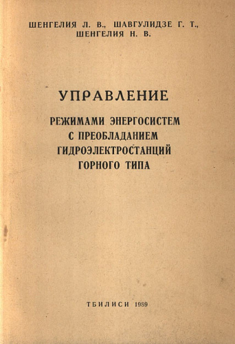 Управление режимами энергосистем с преобладанием гидроэлектростанций горного типа
